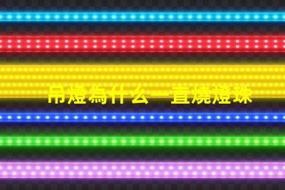 吊燈為什么一直燒燈珠 為什么吊燈經常燒燈泡